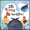 고래 목구멍은 왜 작아졌을까?