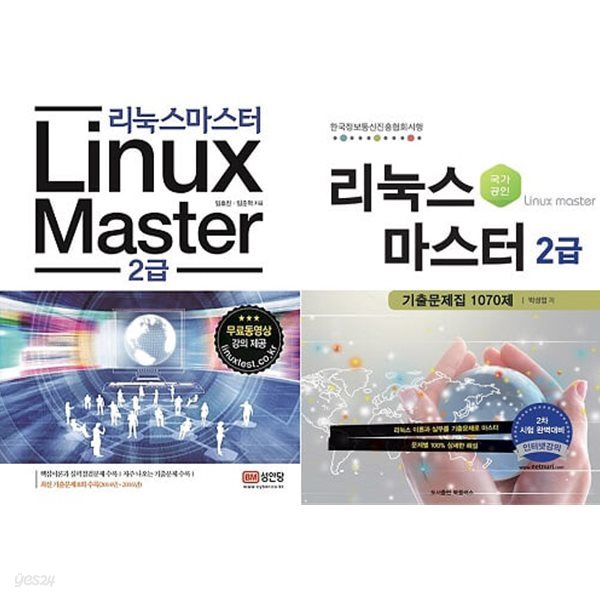 Linux Master 2급 + 리눅스마스터 2급 기출문제집 1070제 (전2권)