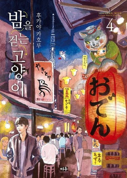 밤을 걷는 고양이 1~4   - Kaoru Fukaya 로맨스만화 -