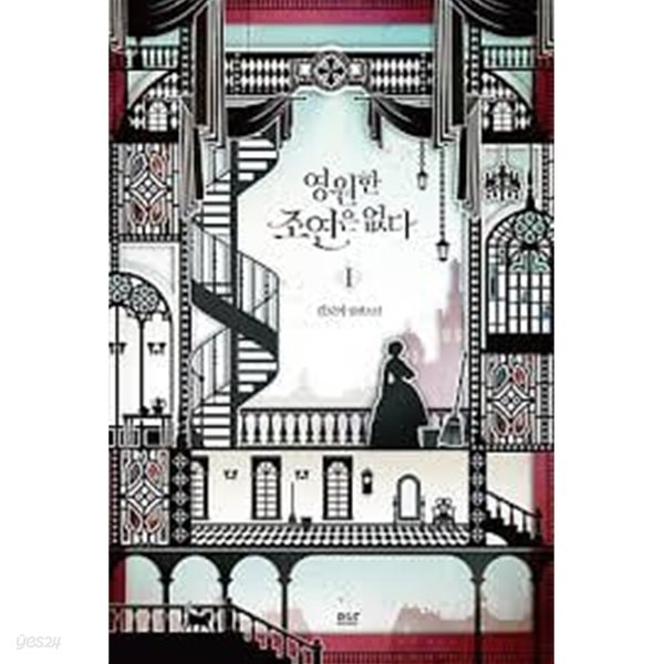 영원한 조연은 없다 1 -4-김로아 -로맨스소설-260