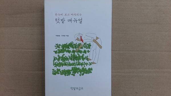 텃밭 매뉴얼(한 눈에 보고 따라하는)