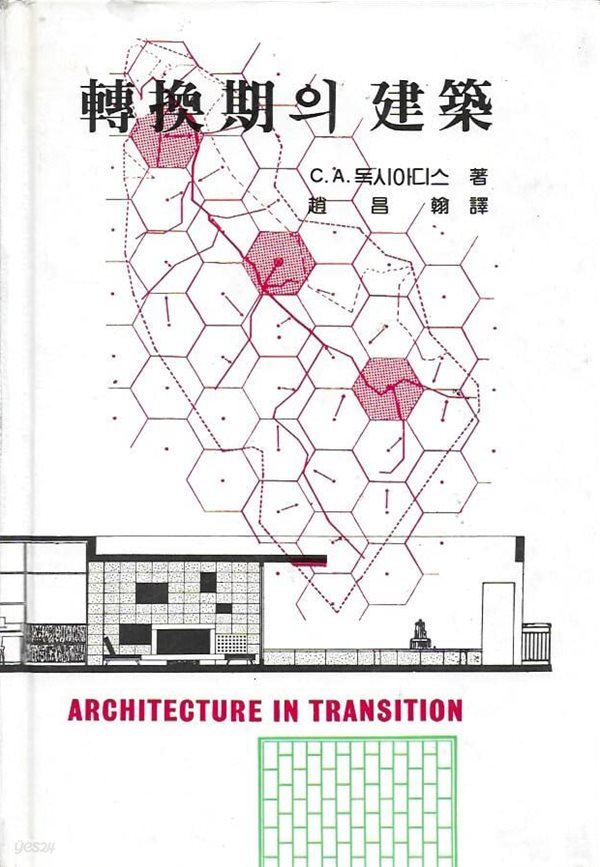 전환기의 건축 (양장)