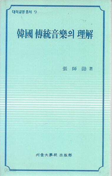 한국 전통음악의 이해 (대학교양 총서 9)