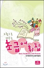 그림으로 배우는 초급 어휘집