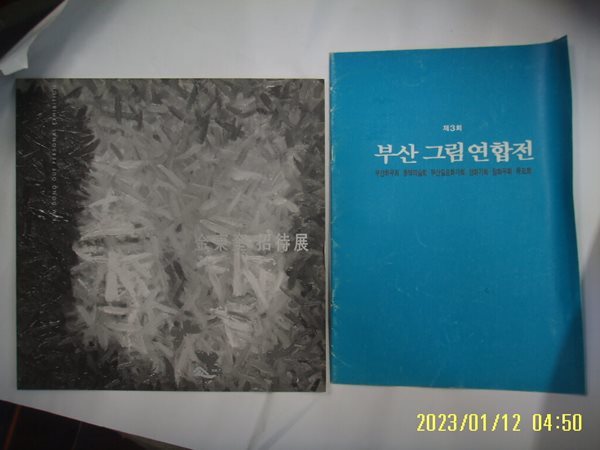 미술화보 2권 / 김동규 초대전. 제3회 부산 그림 연합전 = 그림 없음 / 사진.꼭상세란참조