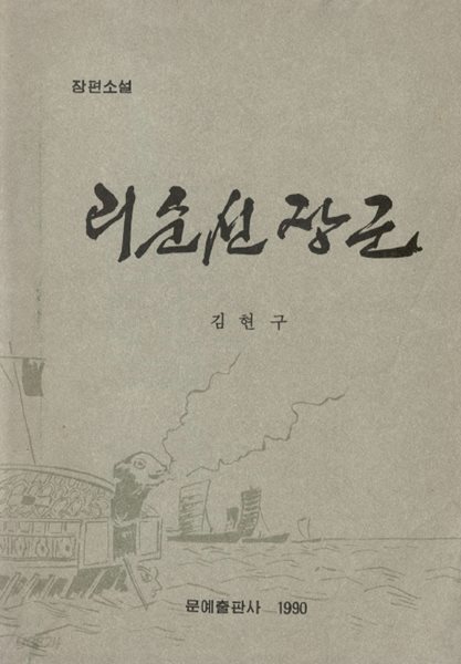  리순신 장군 장편소설 이순신 김현구 거북선 임진왜란 