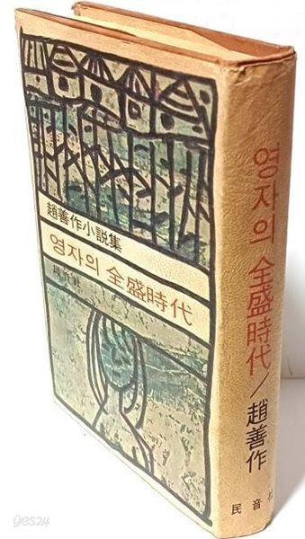 영자의 전성시대 -조선작소설집- 민음사-1974.9.10 초판, 1975.8.20 4판-절판된 귀한책-희귀본-