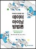 빅데이터 분석을 위한 데이터마이닝 방법론