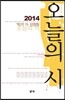2014 작가가 선정한 오늘의 시