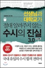 수시의 진실 3.0