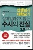 수시의 진실 3.0