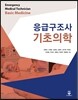 응급구조사 기초의학