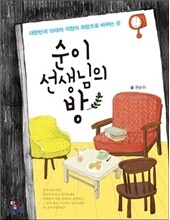 순이 선생님의 방