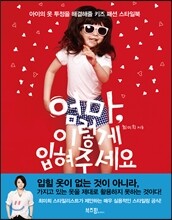엄마, 이렇게 입혀주세요