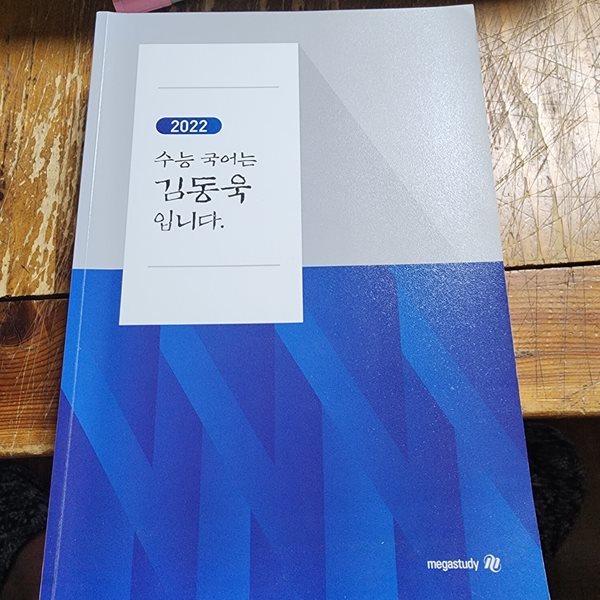 2022 수능 국어는 김동욱입니다 김동욱 메가스터디