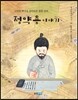 정약용 이야기