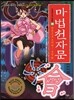 마법천자문 28