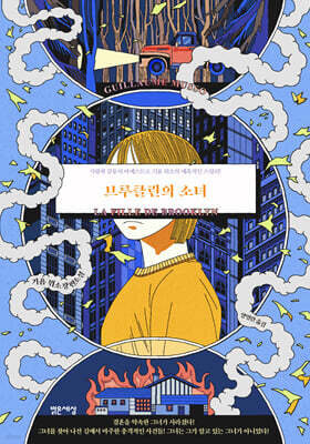 브루클린의 소녀