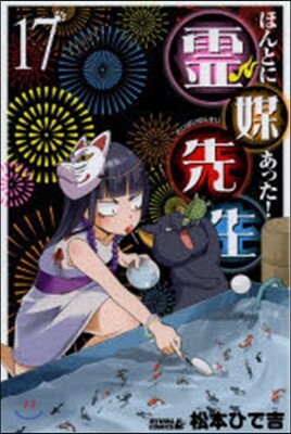 ほんとにあった!靈媒先生  17