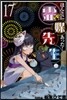ほんとにあった!靈媒先生  17
