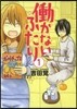 はたらかないふたり 1
