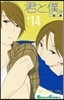 君と僕。  14