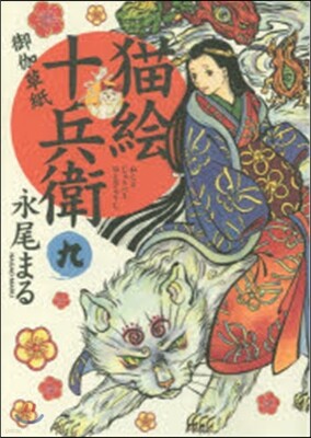 猫繪十兵衛 御伽草紙   9
