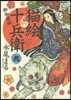 猫繪十兵衛 御伽草紙   9