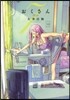 おくさん   7