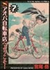 アオバ自轉車店へようこそ!   7