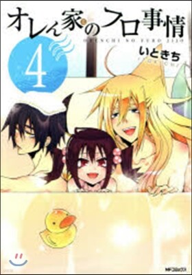 オレん家のフロ事情   4