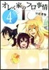 オレん家のフロ事情   4