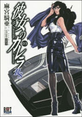 彼女のカレラRS   3