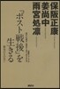 「ポスト戰後」を生きる 繁榮のその先に