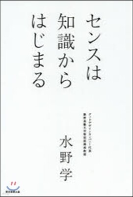 センスは知識からはじまる