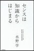 センスは知識からはじまる