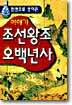 이야기 조선왕조 오백년사