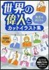世界の偉人と有名なおじさんカットイラスト集