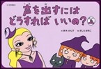 紙芝居 聲をだすにはどうすればいいの?上