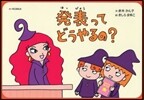 紙芝居 發表ってどうやるの?