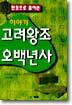 이야기 고려왕조 오백년사