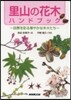 里山の花木ハンドブック~四季を彩る華やか