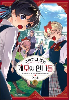 구박하지 않는 계모와 언니들 05권