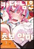 카난 님은 초보 악마 03권
