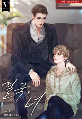 [BL] 결국, 너 1권