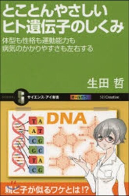 とことんやさしいヒト遺傳子のしくみ