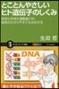 とことんやさしいヒト遺傳子のしくみ