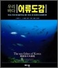 우리바다 어류도감