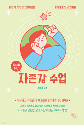 10대를 위한 자존감 수업