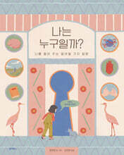 나는 누구일까?